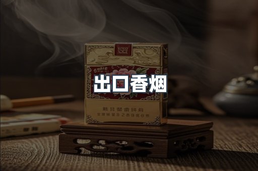 出口香烟